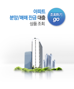 아파트 분양/매매잔금 대출 상품조회